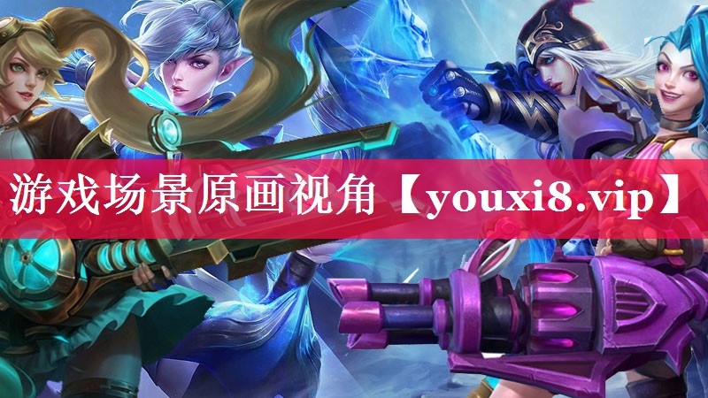 游戏场景原画视角 游戏场景原画视角
