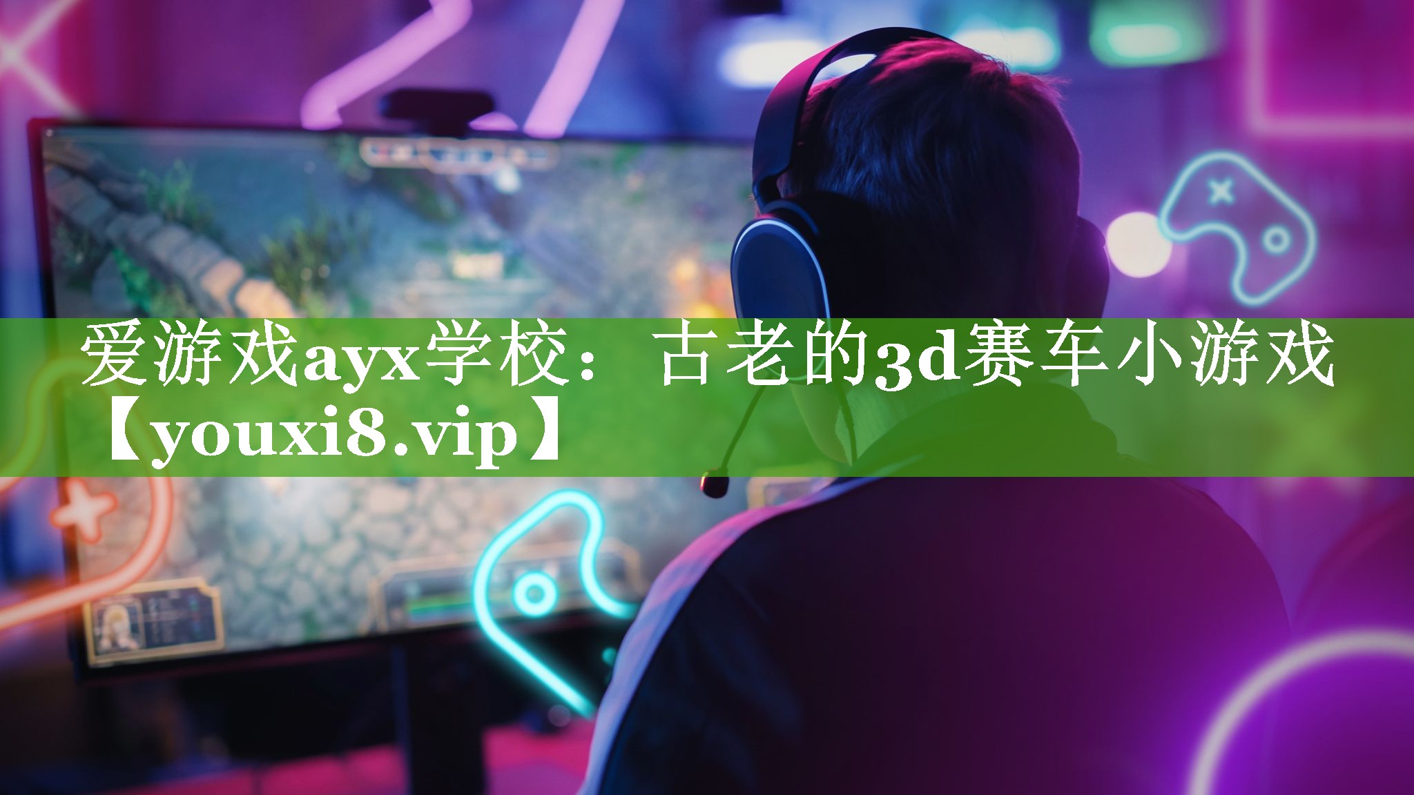 古老的3d赛车小游戏 古老的3d赛车小游戏