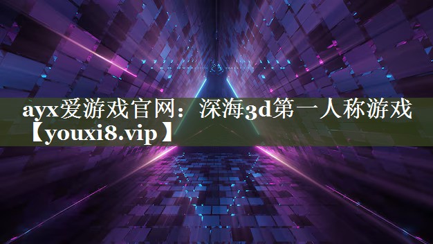 深海3d第一人称游戏 深海3d第一人称游戏