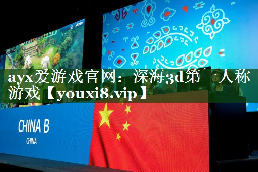 深海3d第一人称游戏 深海3d第一人称游戏