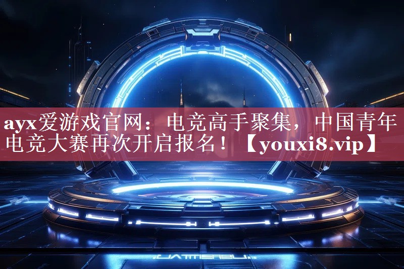 电竞高手聚集,中国青年电竞大赛再次开启报名! 电竞高手聚集,中国青年电竞大赛再次开启报名!