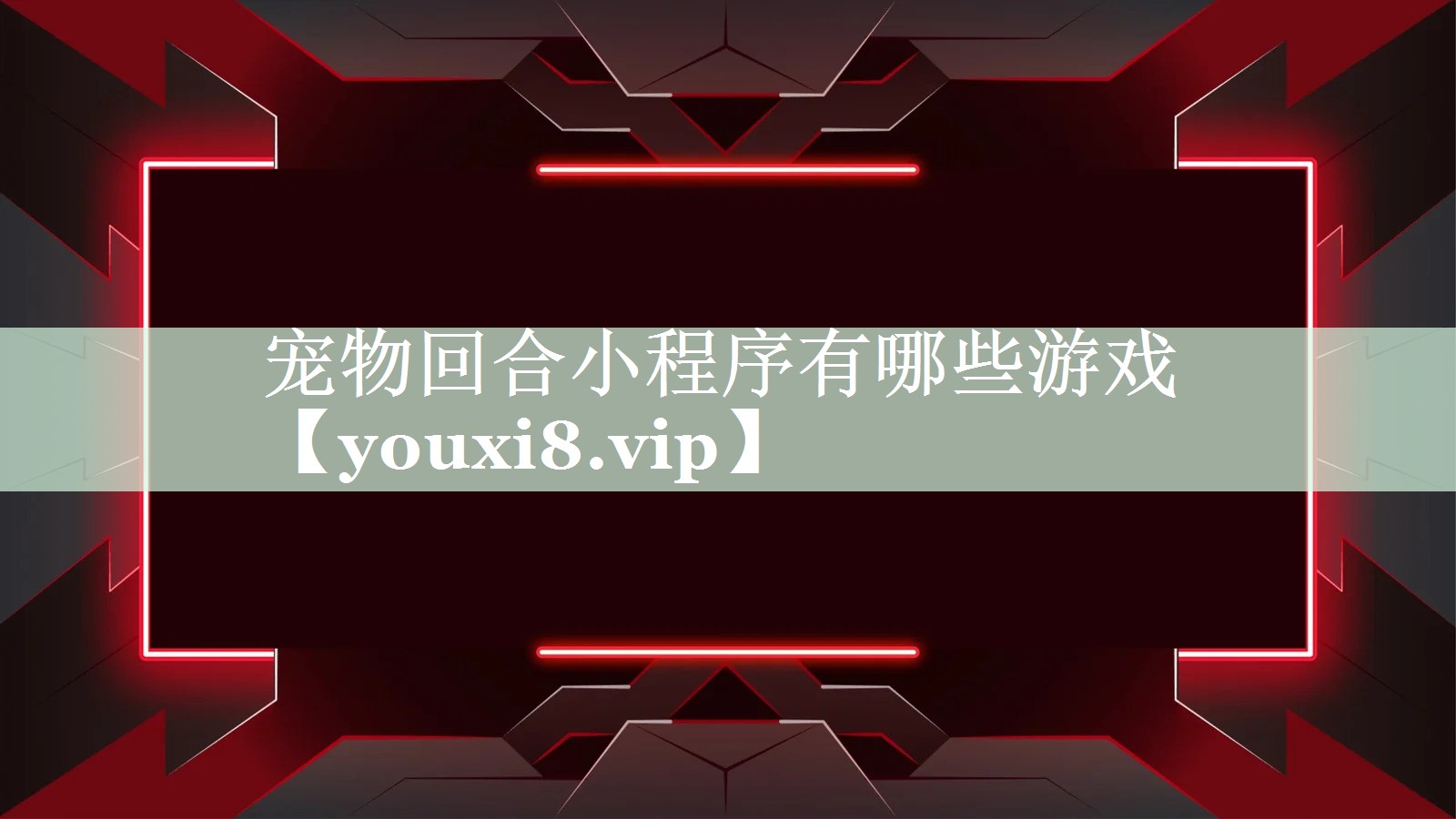 宠物回合小程序有哪些游戏 宠物回合小程序有哪些游戏