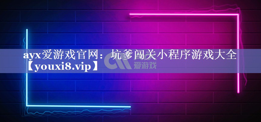 坑爹闯关小程序游戏大全 坑爹闯关小程序游戏大全
