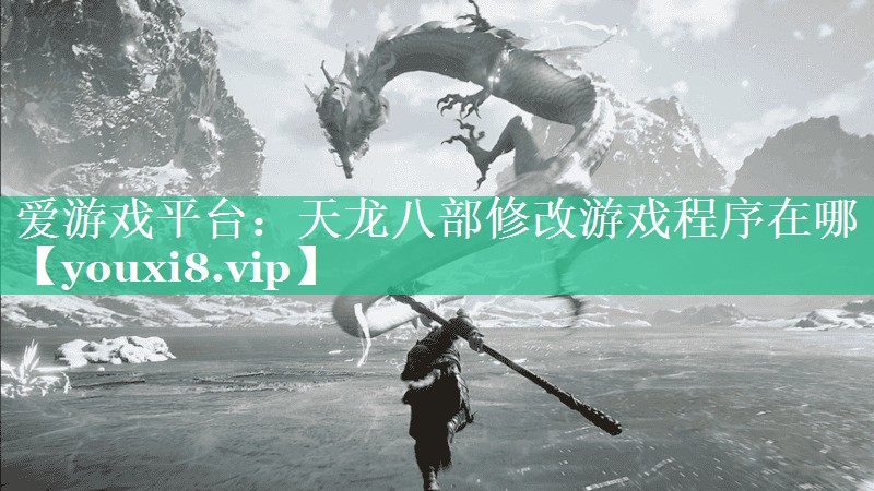 天龙八部修改游戏程序在哪 天龙八部修改游戏程序在哪