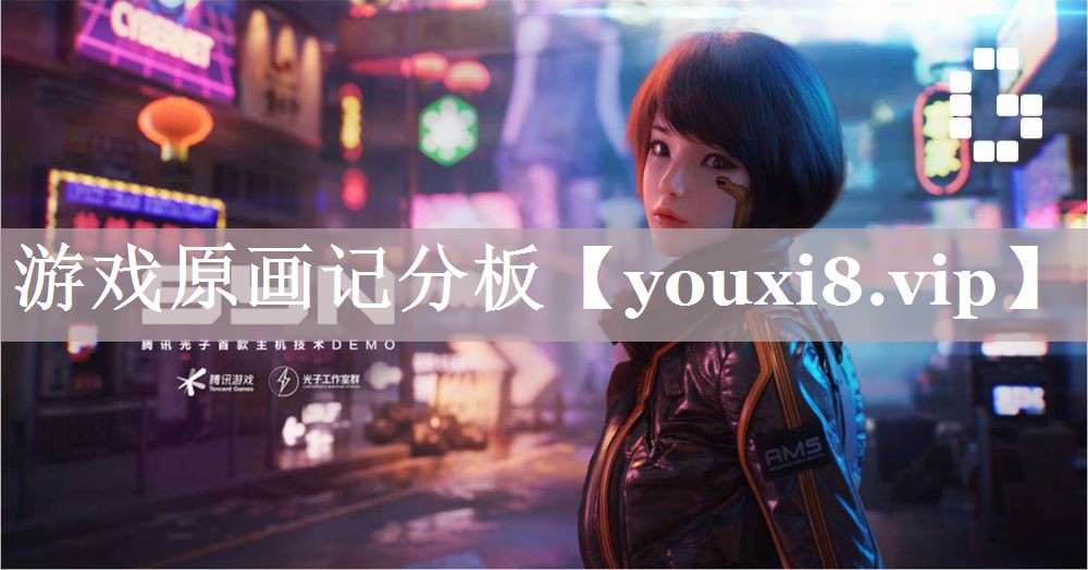游戏原画记分板 游戏原画记分板