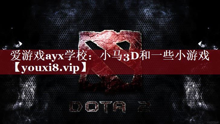 小马3D和一些小游戏 小马3D和一些小游戏