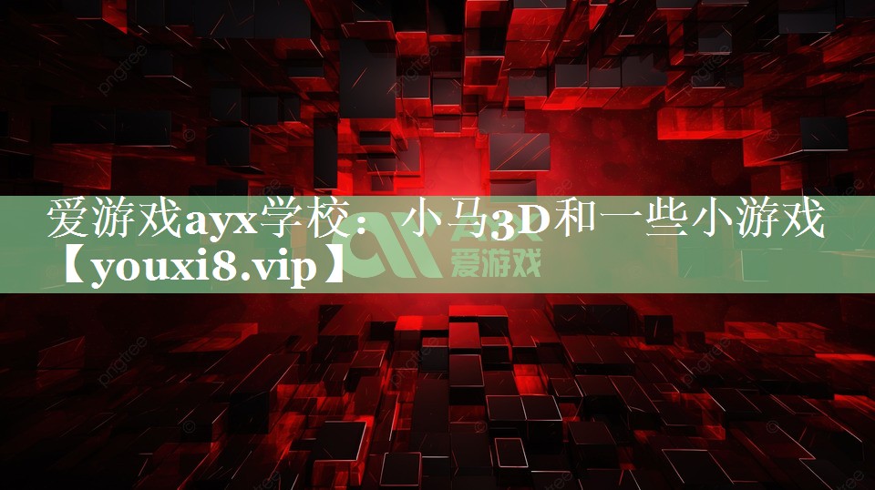 小马3D和一些小游戏 小马3D和一些小游戏