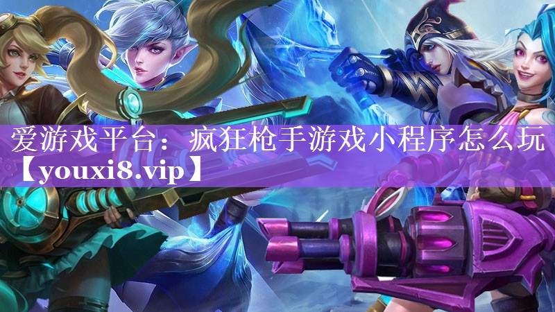 疯狂枪手游戏小程序怎么玩 疯狂枪手游戏小程序怎么玩