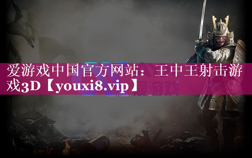 王中王射击游戏3D 王中王射击游戏3D